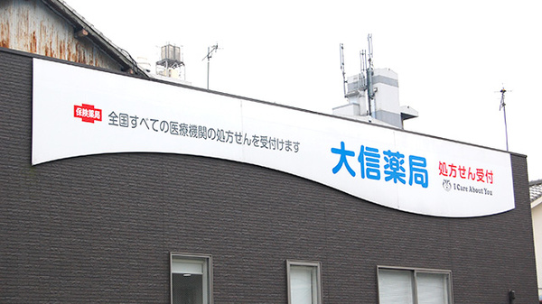 大信薬局　東門司店の看板