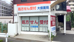 大信薬局　横浜三ツ境店の外観